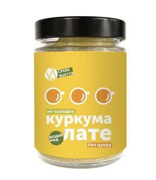 Куркума лате без цукру | Смак Життя, 180г 321O23 фото